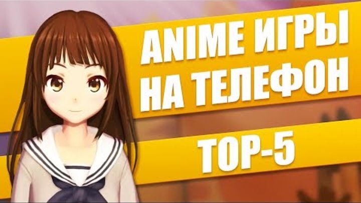 Anime игры на телефон для Android и ios