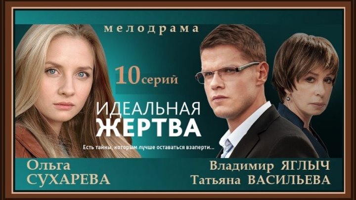ИДЕАЛЬНАЯ ЖЕРТВА сериал - 1 серия (2015) мелодрама (реж.Давид Ткебучава)