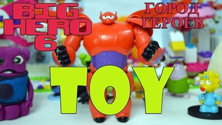 Baymax Toy Big Hero 6 \ Игрушка Бэймакс Город Героев - Bambuc TV