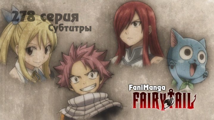 Fairy Tail [Тв-3] - Серия 278 [Субтитры] Kitsune • Fairy Tail
