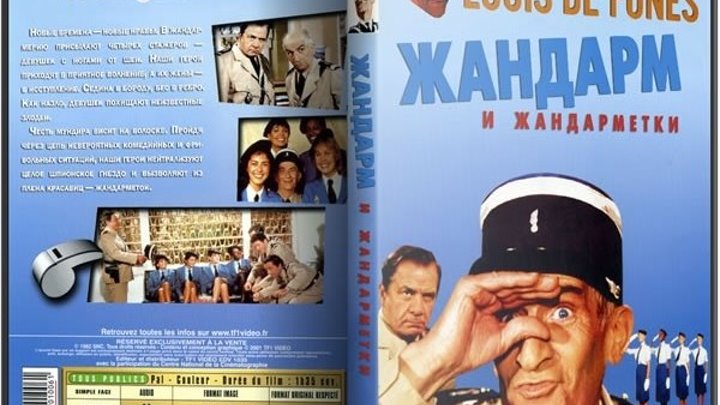 Жандарм и жандарметки (1982)Комедия,