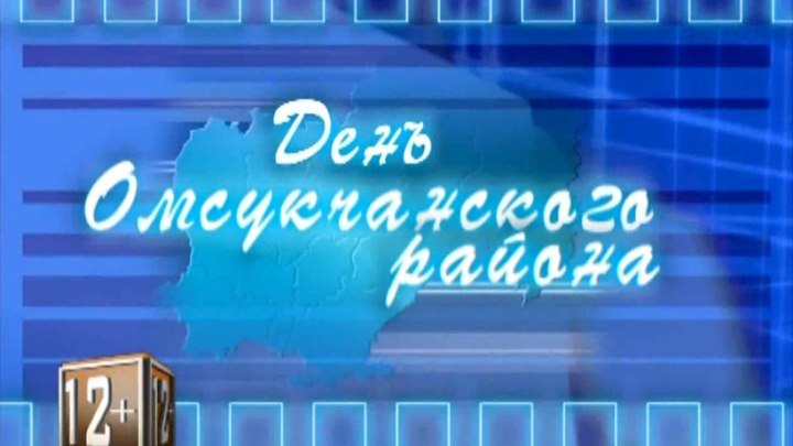 Новости Омсукчанского городского округа от 20.06.2017