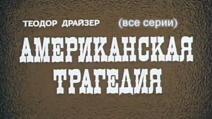 Советский фильм «Американская трагедия» (1981)