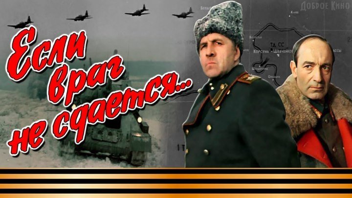 Если враг не сдается (1982) Страна: СССР
