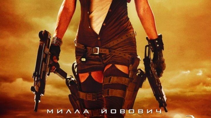 Обитель зла 3 ⁄ Resident Evil Extinction (2007) смотрите в HD
