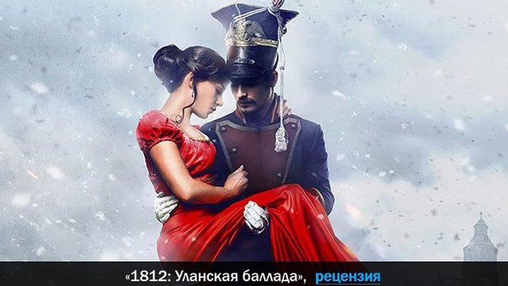 1812: Уланская баллада: 2012