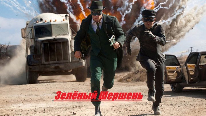 - The Green Hornet 2011 720p фантастика, боевик, триллер, комедия, криминал