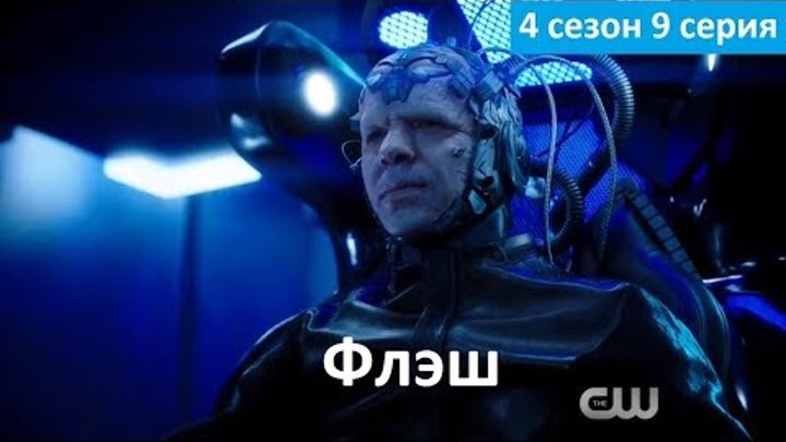 Флэш 4 сезон 9 серия - Русский Фрагмент 3 (Субтитры, 2017) The Flash 4x09