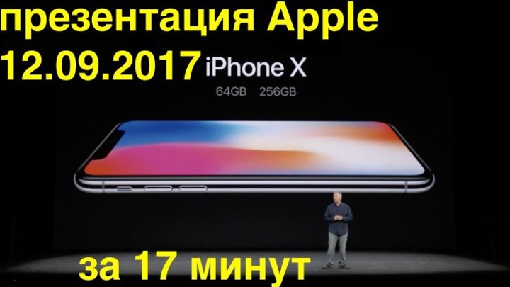 Осенняя презентация Apple 12.09.2017 за 17 минут