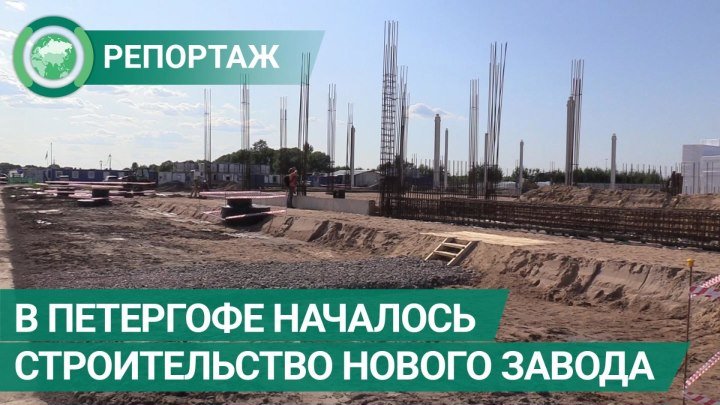 В Петергофе началось строительство нового завода. ФАН-ТВ