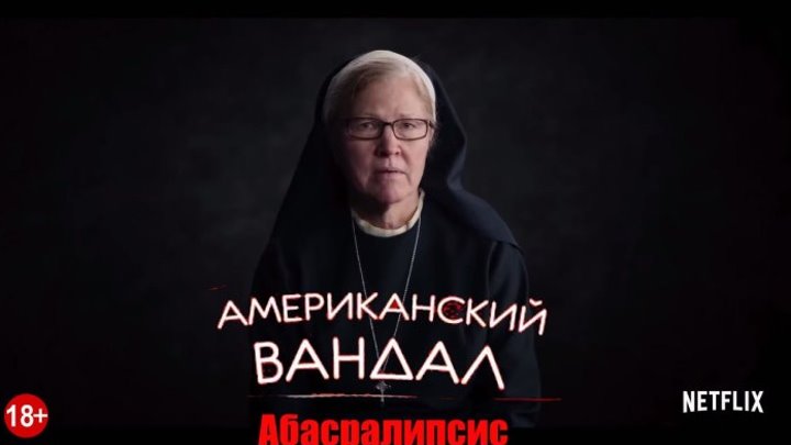 Американский вандал (2 сезон) — Русский трейлер (2018)