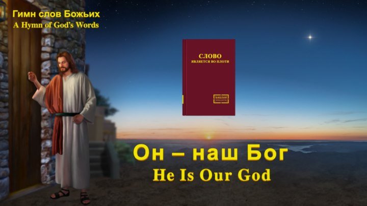 Лучшие Христианские Песни | Бог с нами «Он – наш Бог»