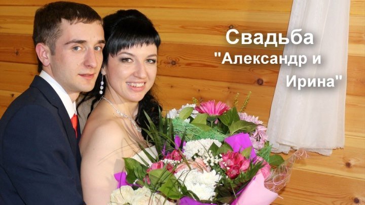 Свадьба - Александр и Ирина / полная версия до Банкета