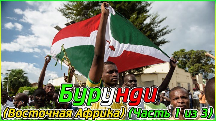 Бурунди (Восточная Африка) (Часть 1 из 3) (1080p)