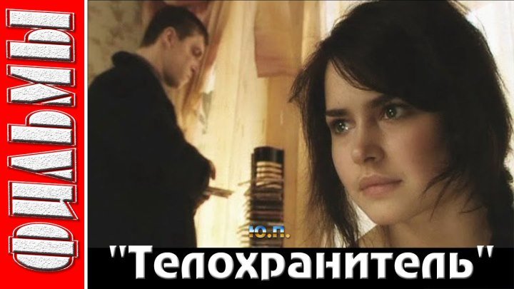 Телохранитель русский боевик (2015) Драма, мелодрама, криминальный боевик