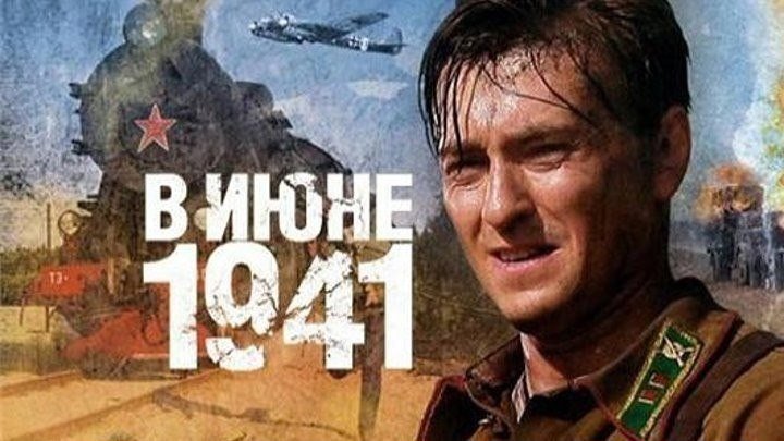 В июне 1941. боевик, драма, военный (1-2 серия)