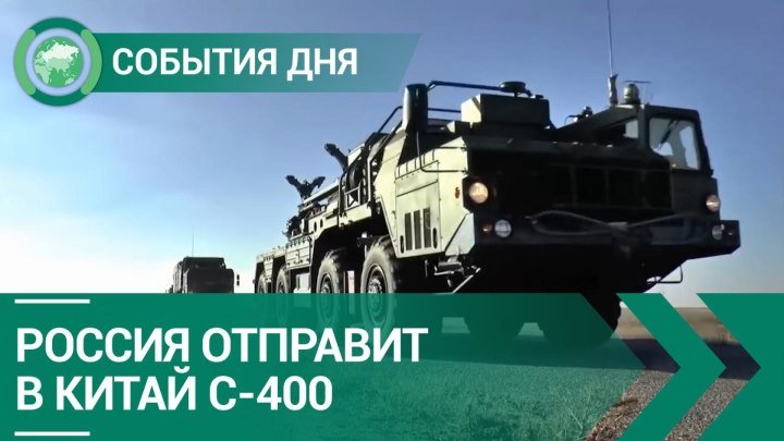 Россия отправит в Китай второй комплект С-400. События дня. ФАН-ТВ
