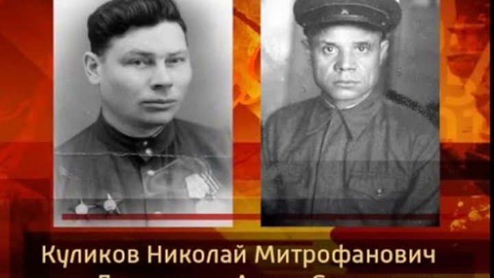 Дмитрий Куликов о своих дедушках, прошедших войну