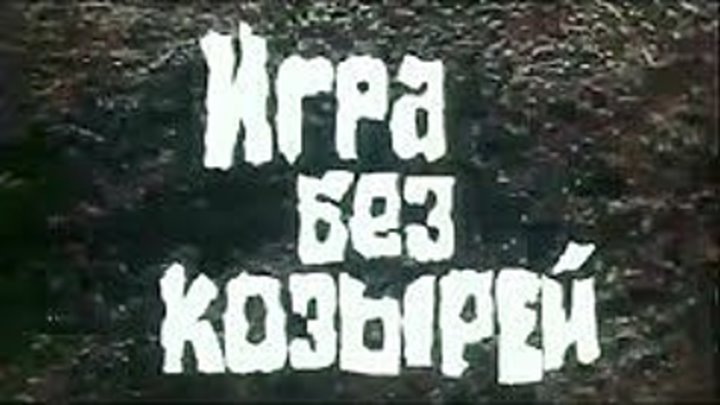 Игра без козырей (1981). Советский детектив _ Фильмы. Золотая коллекция