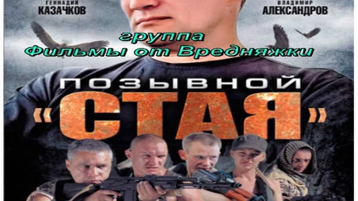 Позывной СТАЯ 2 сезон серия 1-12 Боевики русские 2015