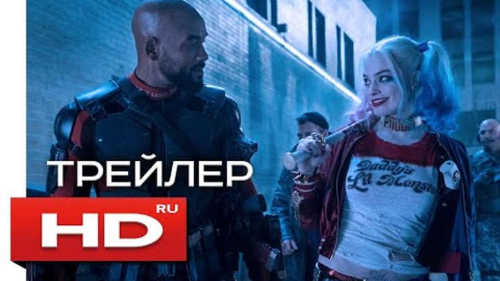 ОТРЯД САМОУБИЙЦ - HD трейлер на русском