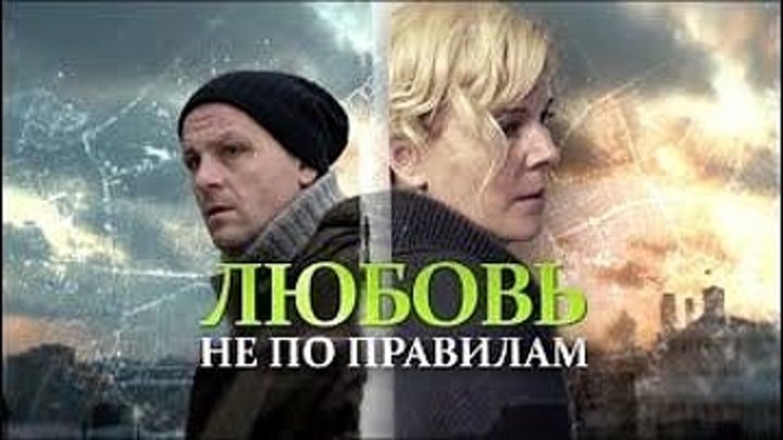Любовь не по правилам, 2019 год (мелодрама) HD