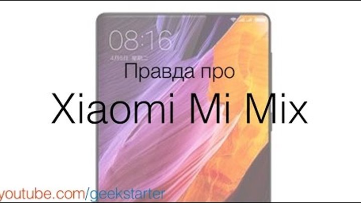 Правда о Xiaomi Mi Mix (18+) от GeekStarter