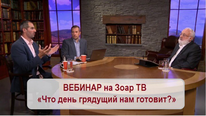 ВЕБИНАР «Что день грядущий нам готовит» на Зоар ТВ -10.07.2016