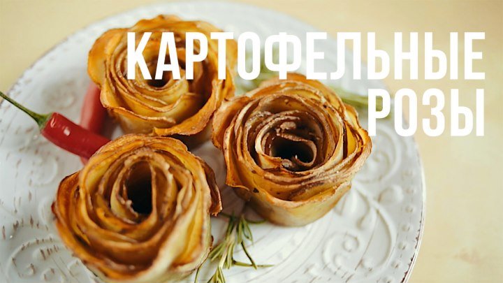 Картофельные розы [eat easy]