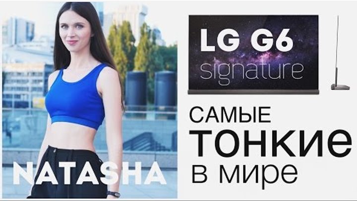 LG OLED G6 signature: самые тонкие в мире