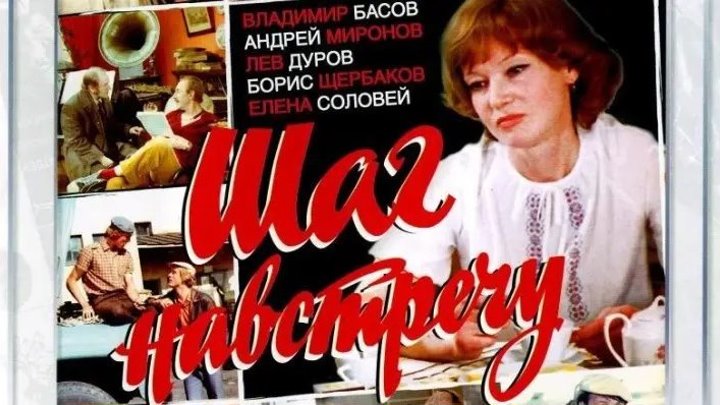 Фильм - Шаг навстречу (1975) советская комедия мелодрама