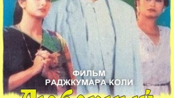 1990 - Любовный треугольник / Pati Patni - 2 серия драма, семейный мелодрама Индия
