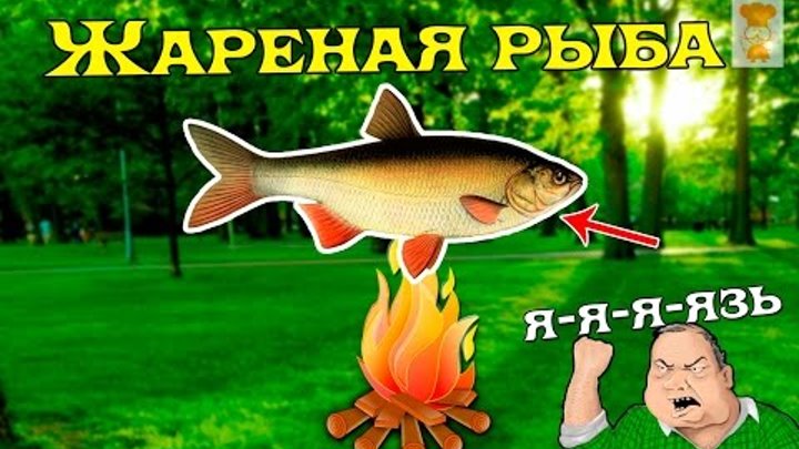 Жареная рыба "Язь"/Fried fish "IDE"