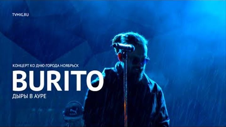 Burito - Дыры в ауре (LIVE) - Ноябрьск 2017 - МИГ ТВ