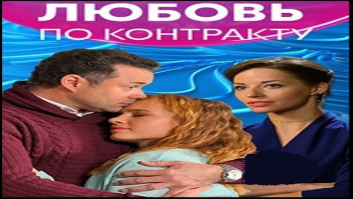 Любовь по контракту, 2019 год / Серия 2 из 4 (мелодрама) HD