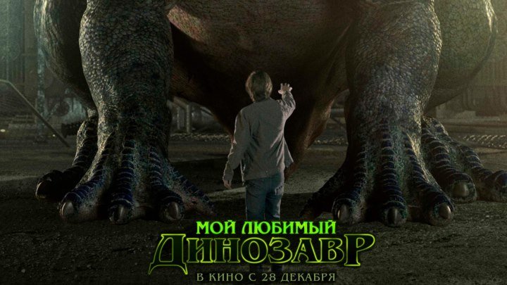 Мой любимый динозавр — Русский трейлер 2017