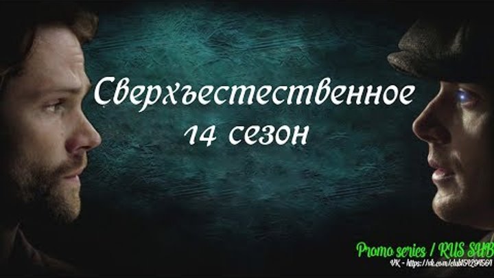 Сверхъестественное 14 сезон - Трейлер с русскими субтитрами (Комик-кон)