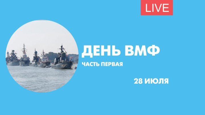 День ВМФ в Петербурге. Часть первая. Онлайн-трансляция