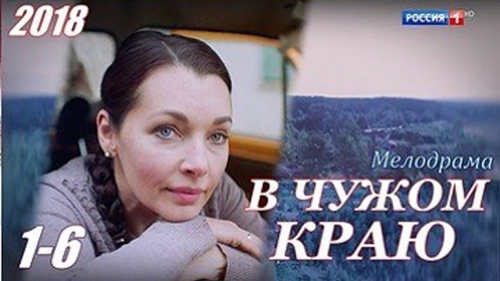 В чужом краю - Мелодрама 2018 - 1-6 серии из 13