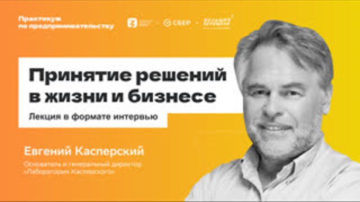 Евгений Касперский: Принятие решений в жизни и бизнесе