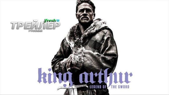 Меч короля Артура 2017 трейлер на русском