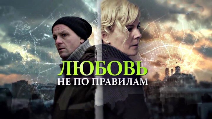 Русская мелодрама «Любовь не по правилам»