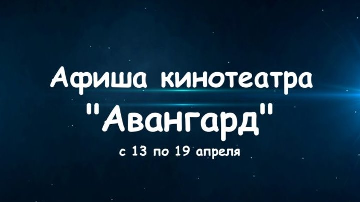 Афиша кинотеатра "Авангард" с 13 по 19 апреля