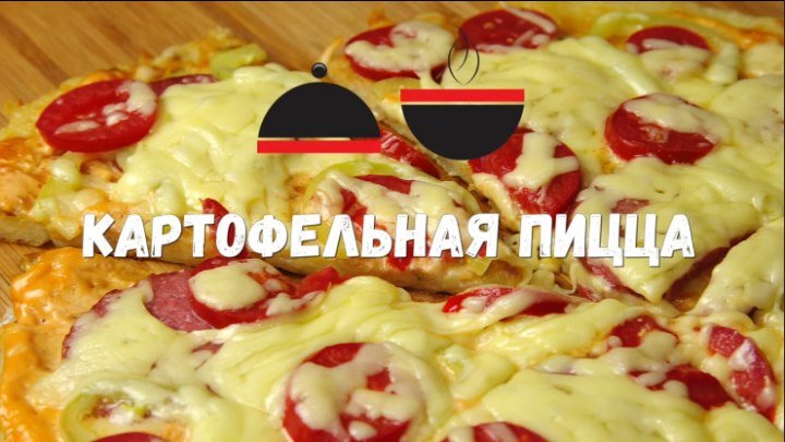 Пицца ВКУСНЫЙ ОБМАН Гостям понравится подмена ингредиентов!