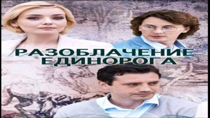 Разоблачение Единорога, 2018 год / Серия 3 из 4 (детектив)