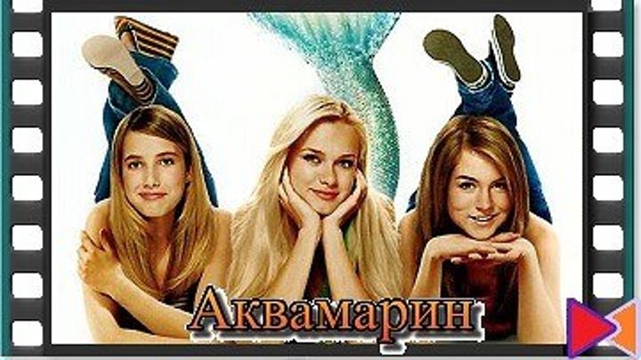 Аквамарин [Aquamarine] (2006)