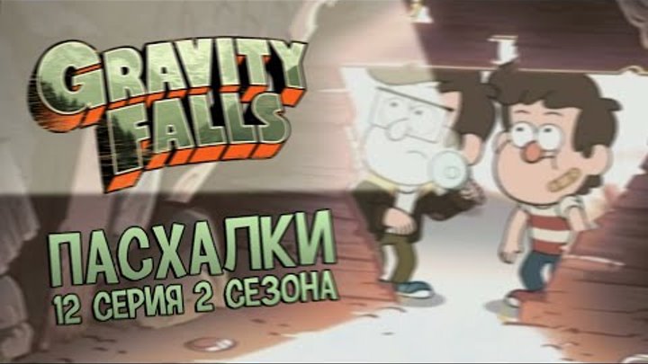 Пасхалки Gravity Falls - 2 сезон, 12 серия