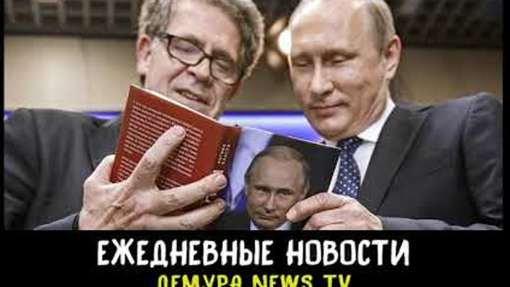 Книга судного дня Путина...