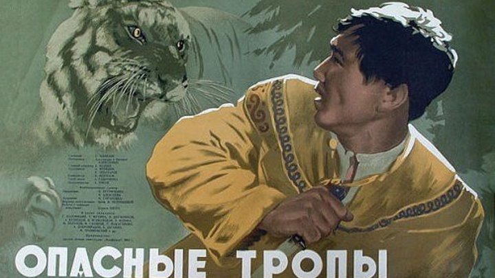 "Опасные тропы" (1954)