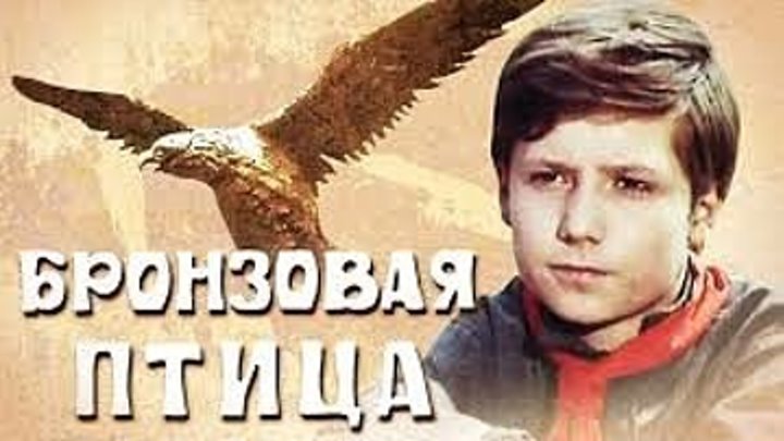 БРОНЗОВАЯ ПТИЦА. 1974 советское кино. приключения, семейный